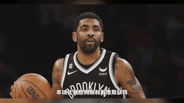 篮网力克骑士，欧文助攻数大幅增加的简单介绍