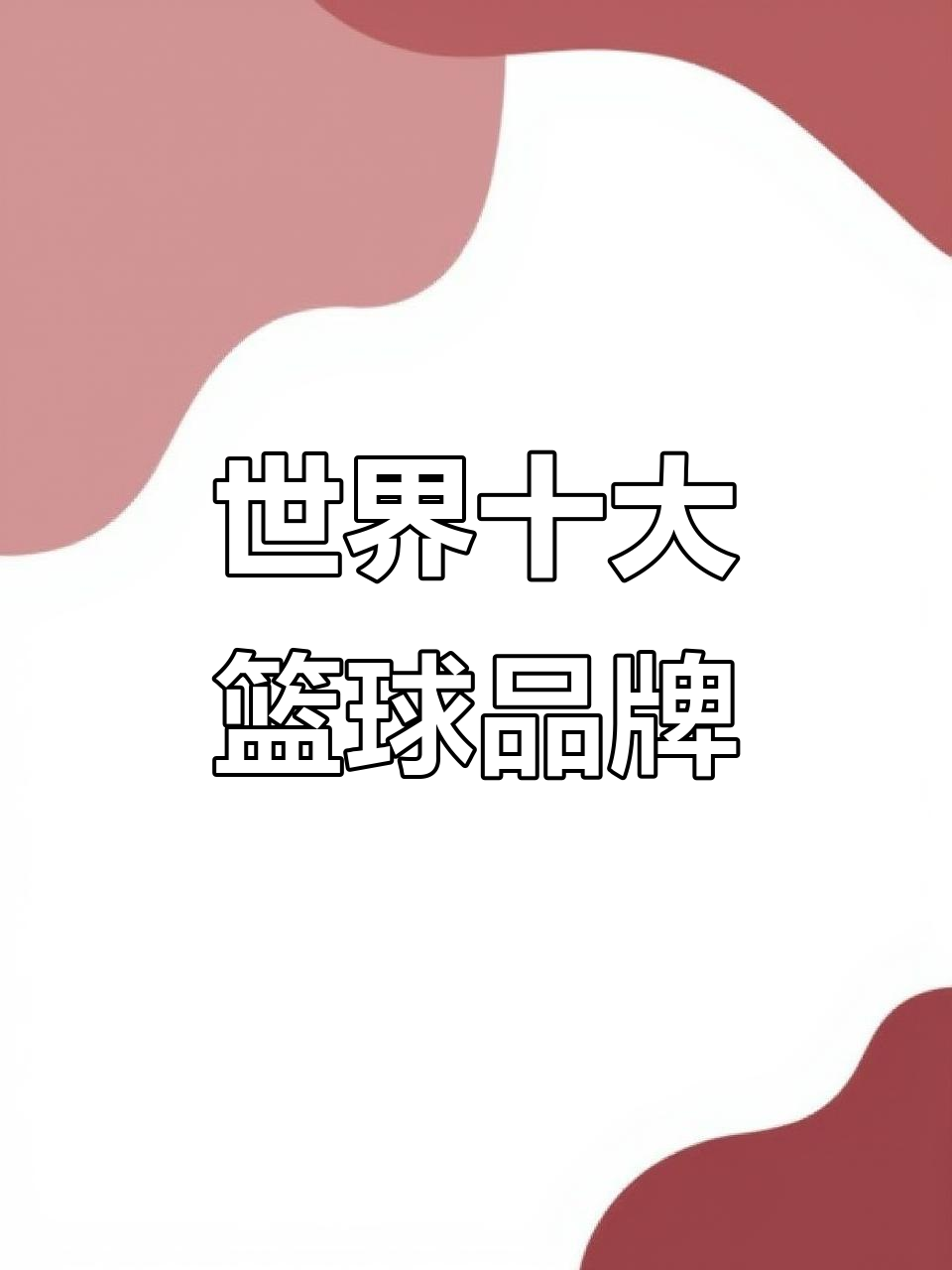全球聚焦最新篮球盛事：争夺最高荣誉的简单介绍